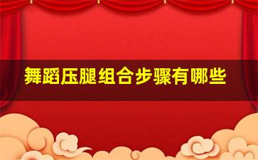 舞蹈压腿组合步骤有哪些