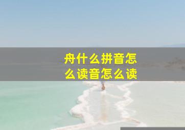 舟什么拼音怎么读音怎么读