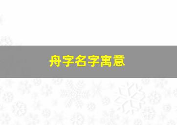 舟字名字寓意