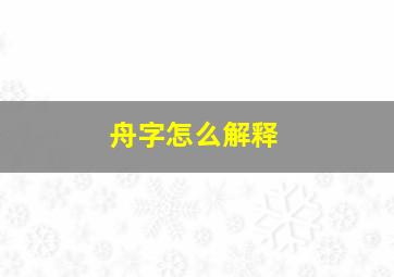 舟字怎么解释