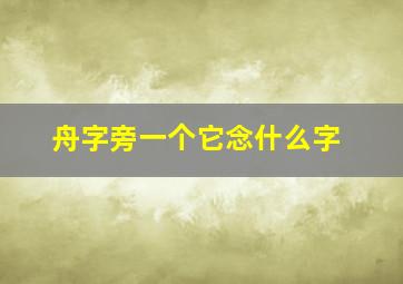 舟字旁一个它念什么字