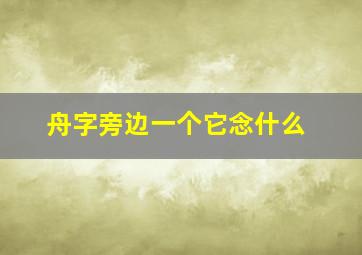 舟字旁边一个它念什么