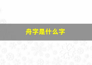 舟字是什么字