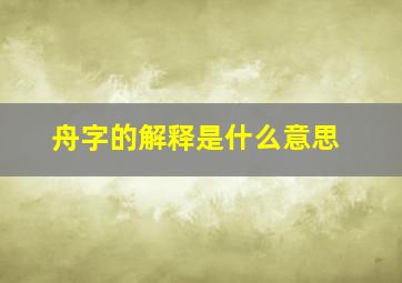 舟字的解释是什么意思