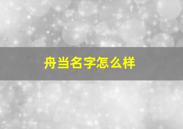 舟当名字怎么样