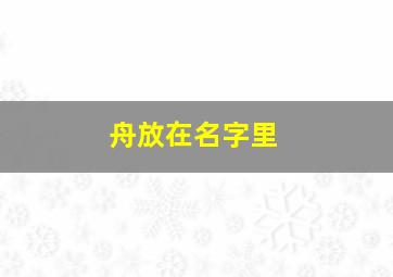 舟放在名字里