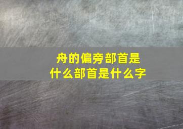 舟的偏旁部首是什么部首是什么字