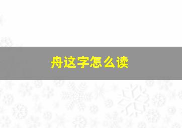 舟这字怎么读