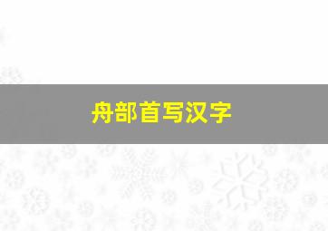 舟部首写汉字