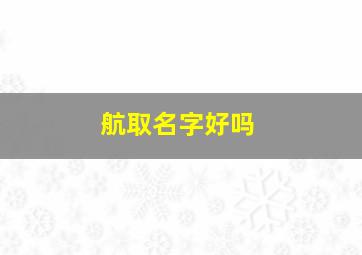 航取名字好吗