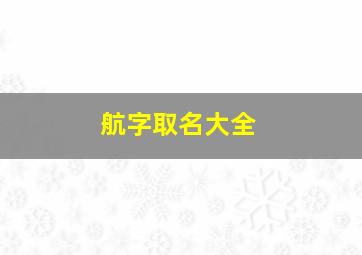 航字取名大全