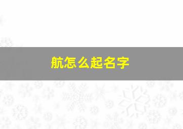 航怎么起名字