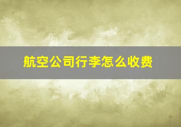 航空公司行李怎么收费