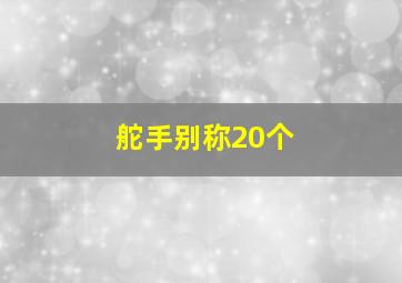 舵手别称20个