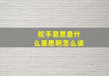 舵手意思是什么意思啊怎么读