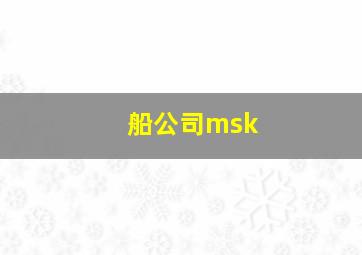 船公司msk