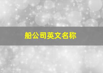 船公司英文名称