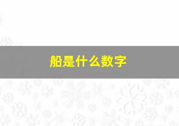 船是什么数字