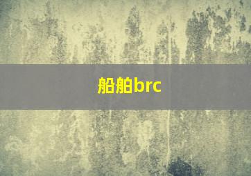 船舶brc