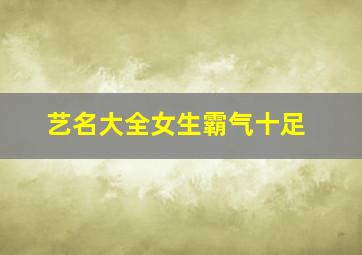 艺名大全女生霸气十足