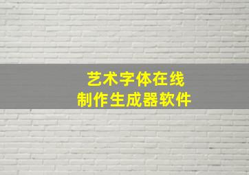 艺术字体在线制作生成器软件