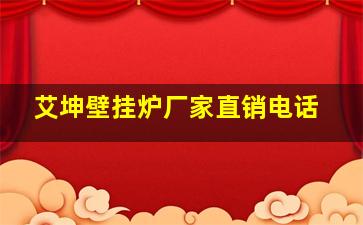 艾坤壁挂炉厂家直销电话