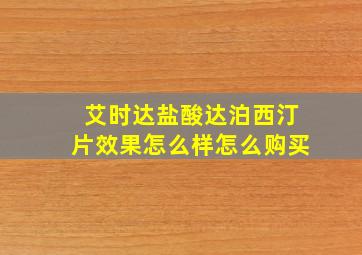 艾时达盐酸达泊西汀片效果怎么样怎么购买