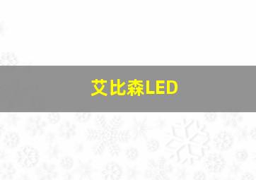 艾比森LED