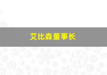 艾比森董事长