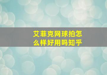 艾菲克网球拍怎么样好用吗知乎