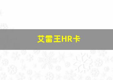 艾雷王HR卡