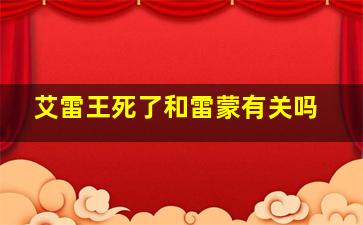 艾雷王死了和雷蒙有关吗