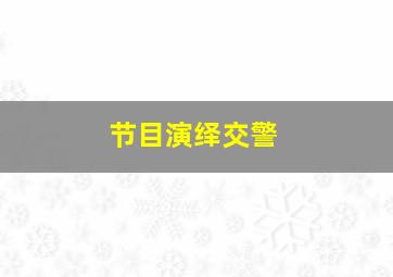 节目演绎交警