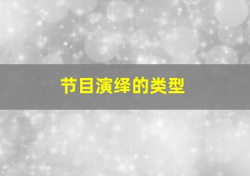 节目演绎的类型