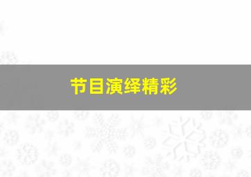 节目演绎精彩