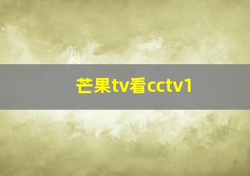 芒果tv看cctv1