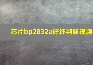 芯片bp2832a好坏判断视频