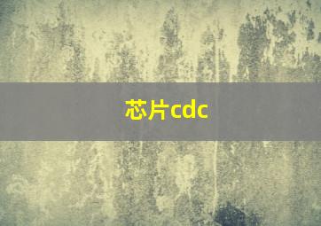 芯片cdc