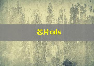 芯片cds