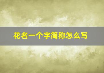 花名一个字简称怎么写