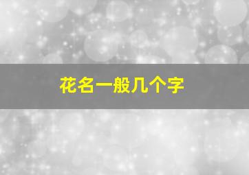 花名一般几个字