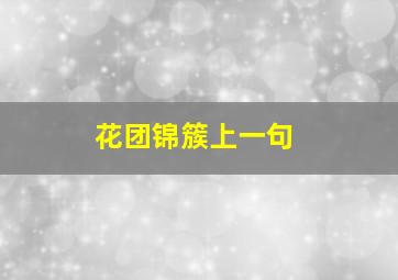 花团锦簇上一句