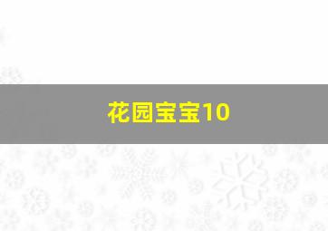 花园宝宝10