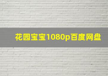 花园宝宝1080p百度网盘