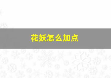 花妖怎么加点