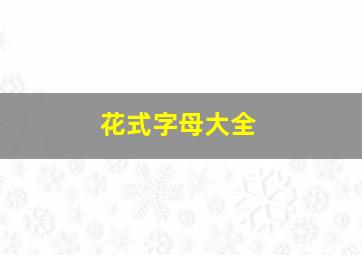 花式字母大全