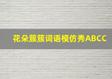 花朵簇簇词语模仿秀ABCC