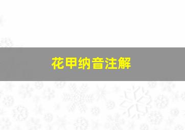 花甲纳音注解