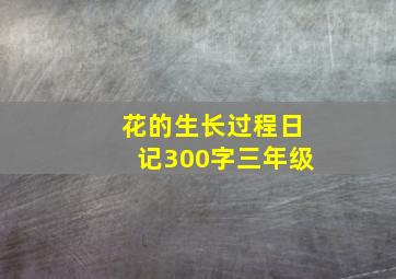 花的生长过程日记300字三年级