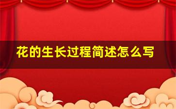 花的生长过程简述怎么写